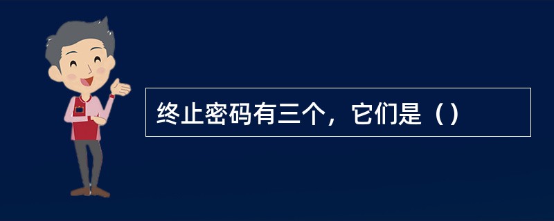 终止密码有三个，它们是（）
