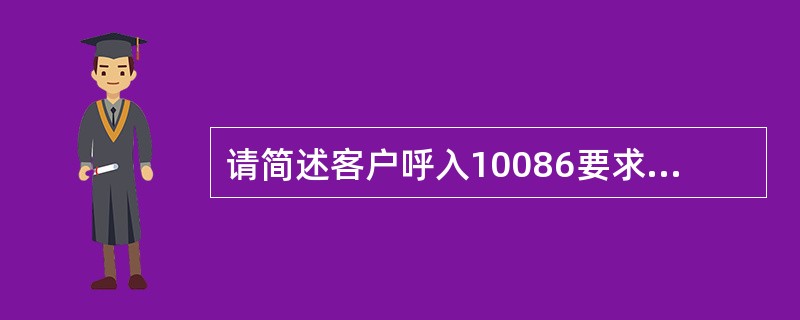 请简述客户呼入10086要求查询号码归属地的查询流程。