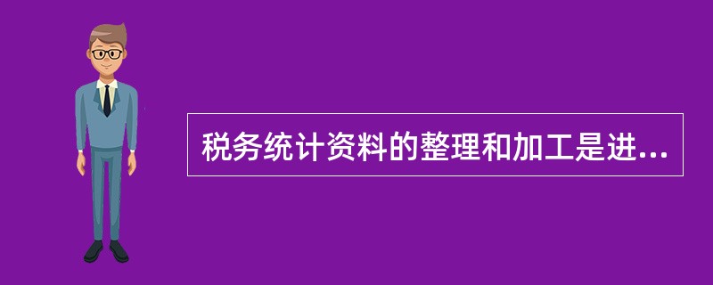 税务统计资料的整理和加工是进行统计分析的基础，税收统计资料分组整理方法除了按税种