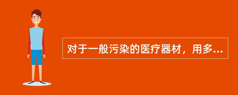 对于一般污染的医疗器材，用多大浓度的含有效氯的次氯酸钠水溶液浸泡30分钟可以达到