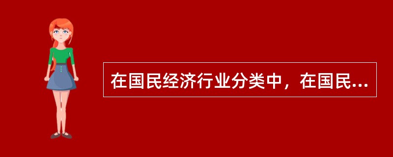 在国民经济行业分类中，在国民经济行业分类中，酒精属于（）。