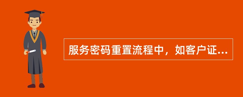 服务密码重置流程中，如客户证件号码中含“X”，客服代表使用手工输入方式进行操作时