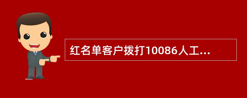 红名单客户拨打10086人工台，除不提供（）、WLAN清单查询及查询某号码清单的