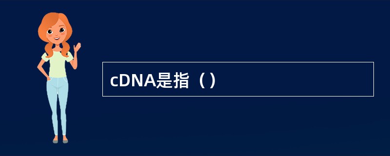 cDNA是指（）