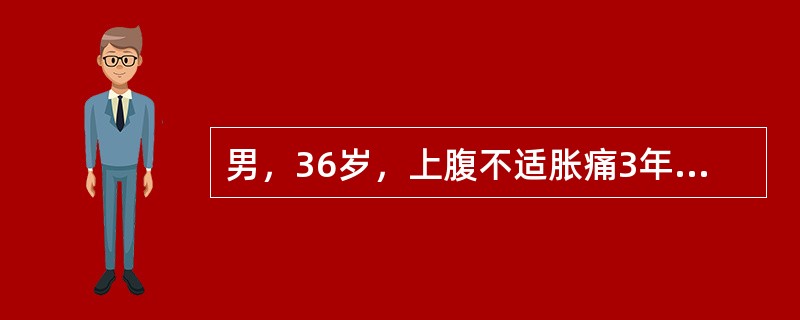 男，36岁，上腹不适胀痛3年，胃镜示胃黏膜充血，伴小片出血、糜烂，部分胃黏膜呈灰