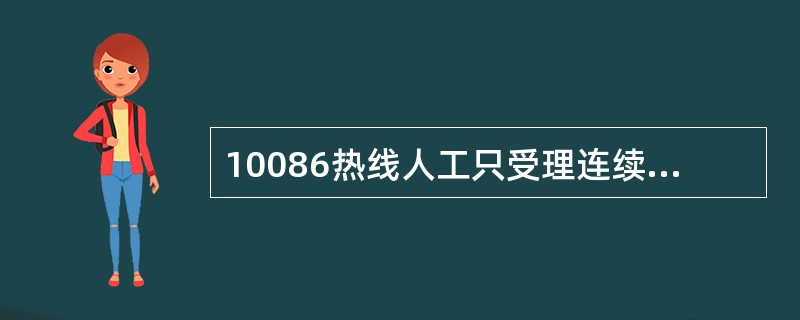 10086热线人工只受理连续在网时长超过（）的客户申办国际业务。