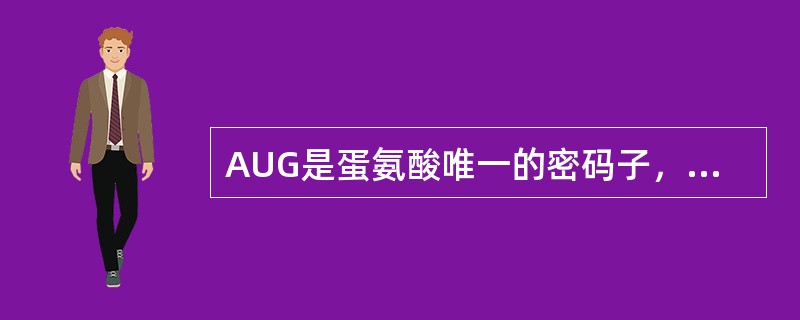AUG是蛋氨酸唯一的密码子，下列哪项可说明其重要性（）