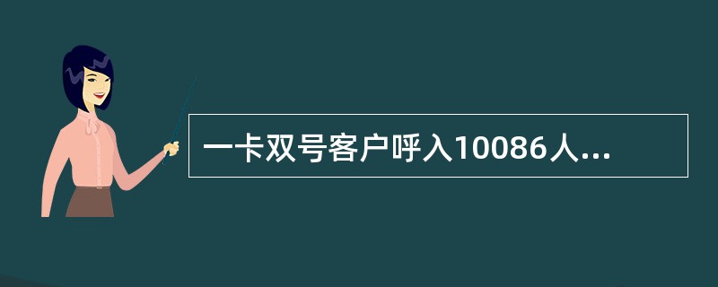 一卡双号客户呼入10086人工台为其主号码或副号码办理报停，若只能提供其中一个号