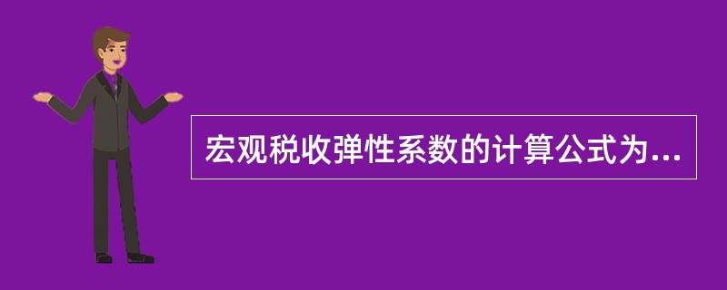 宏观税收弹性系数的计算公式为（）。