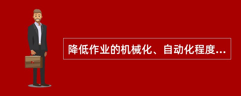 降低作业的机械化、自动化程度是减轻疲劳、提高作业安全可靠性的根本措施.