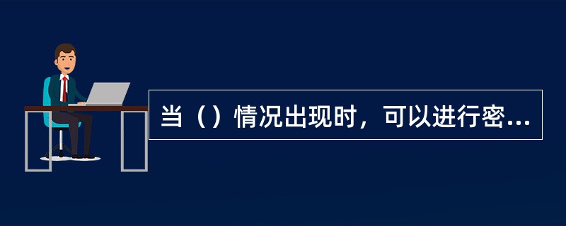 当（）情况出现时，可以进行密信调查。