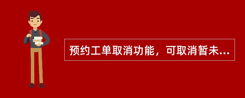 预约工单取消功能，可取消暂未生效的预约工单。NGBOSS中受理要求为：本机呼入1