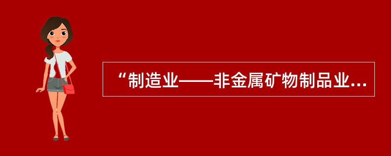 “制造业——非金属矿物制品业——水泥、石灰和石膏的制造——水泥制造”中大类指的是