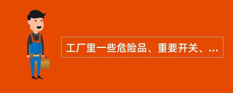 工厂里一些危险品、重要开关、报警信号灯等，一般都采用黄色作标志。