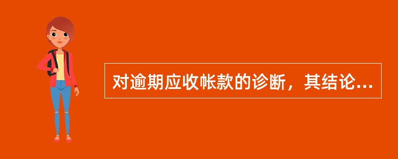 对逾期应收帐款的诊断，其结论报告应该具有科学性和权威性．