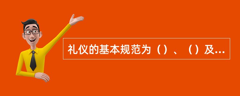 礼仪的基本规范为（）、（）及仪容修饰和穿戴礼仪。