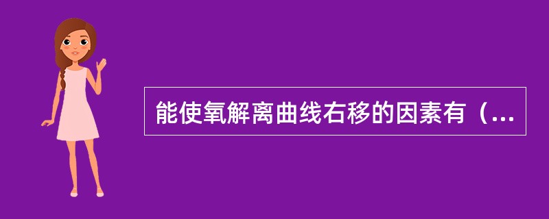 能使氧解离曲线右移的因素有（）。