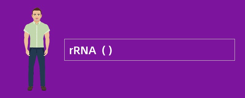 rRNA（）