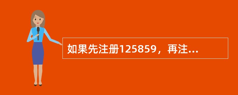 如果先注册125859，再注册125855，那么注册当月会收取（）业务的费用。