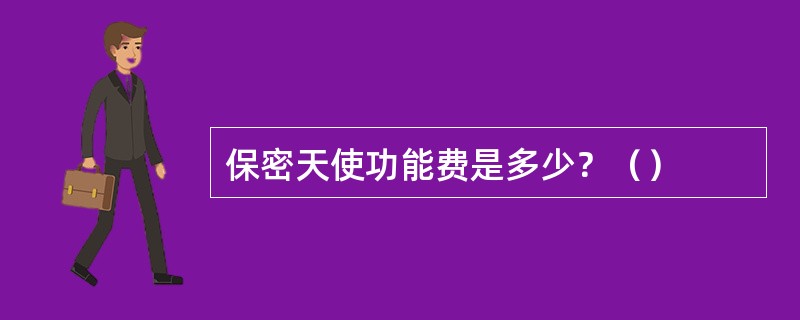 保密天使功能费是多少？（）