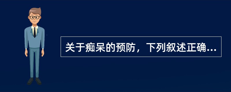 关于痴呆的预防，下列叙述正确的是
