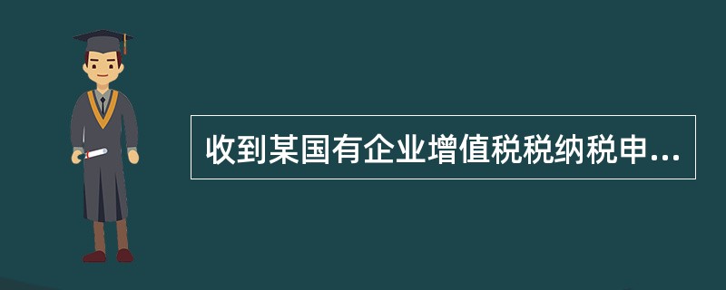 收到某国有企业增值税税纳税申报表，应补退税款大于0，根据申报表的应补退税额记（）