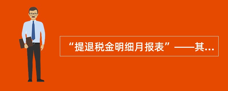 “提退税金明细月报表”——其他退税栏可以有数据的是（）
