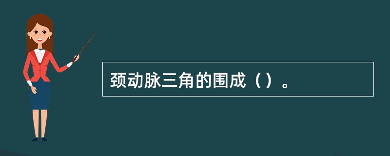 颈动脉三角的围成（）。