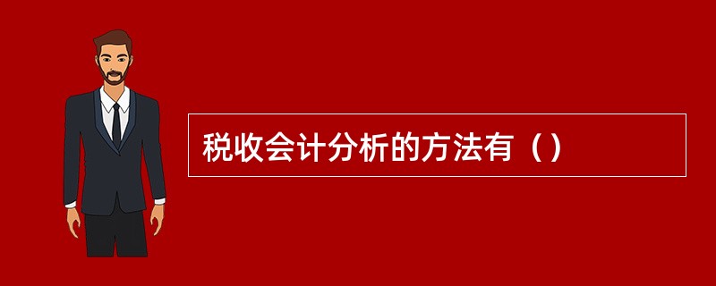 税收会计分析的方法有（）