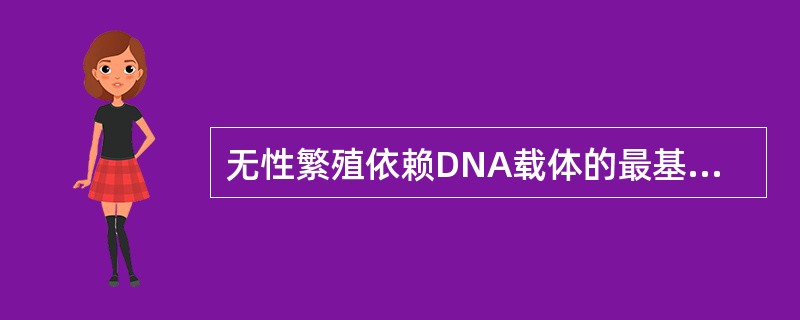 无性繁殖依赖DNA载体的最基本性质是（）