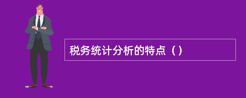 税务统计分析的特点（）