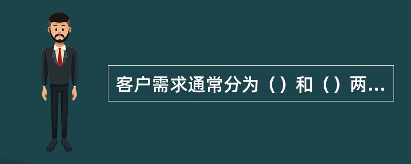 客户需求通常分为（）和（）两种。