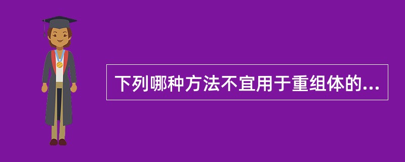 下列哪种方法不宜用于重组体的筛选（）