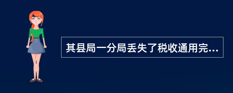 其县局一分局丢失了税收通用完税证一份，3个月后按规定程序核销销，应具备的材料包括