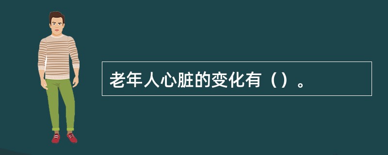 老年人心脏的变化有（）。