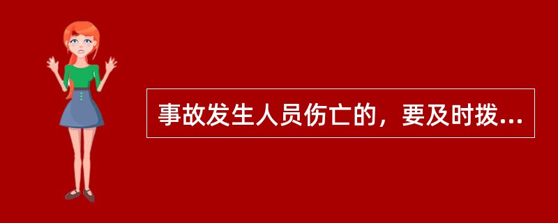 事故发生人员伤亡的，要及时拨打（）求救电话。