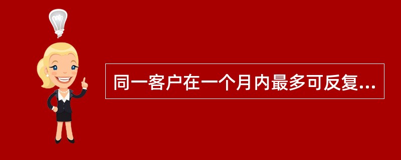 同一客户在一个月内最多可反复开通、注销保密天使业务（）次。