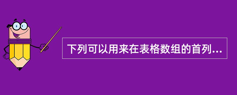 下列可以用来在表格数组的首列查找指定的值的函数是（）