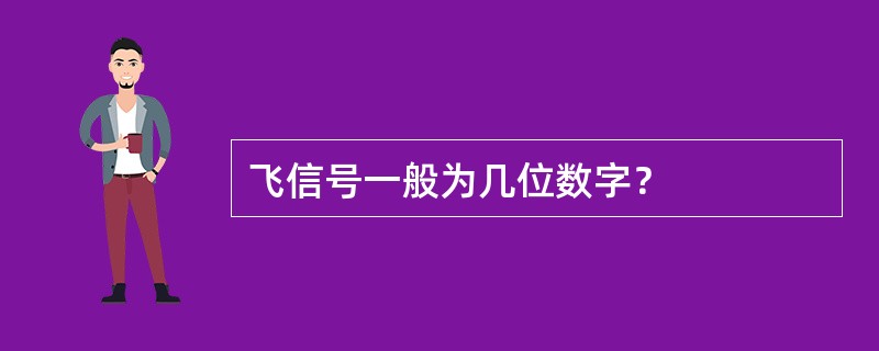 飞信号一般为几位数字？