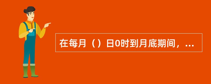 在每月（）日0时到月底期间，客户反复订购同一款包月短信业务当月不计取包月费用。