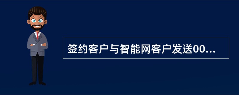 签约客户与智能网客户发送0000至10086均免（）。