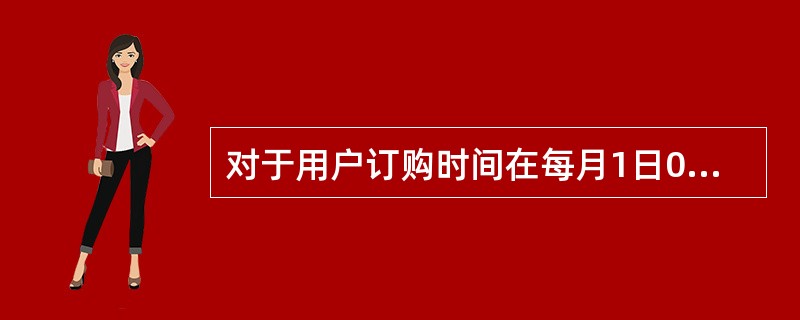 对于用户订购时间在每月1日0时到19日23：59：59之间的包月短信业务，允许用