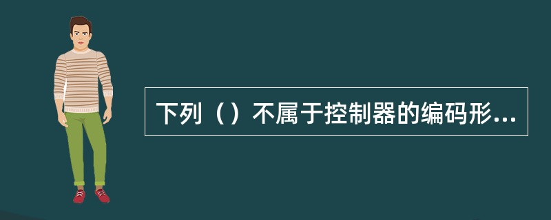 下列（）不属于控制器的编码形式。