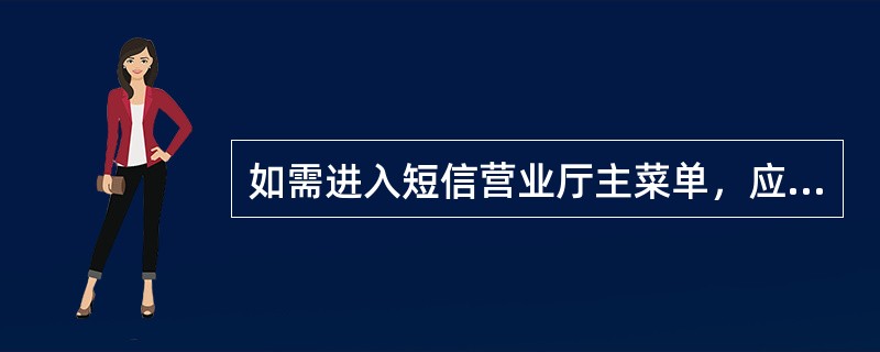 如需进入短信营业厅主菜单，应发送（）至10086即可。