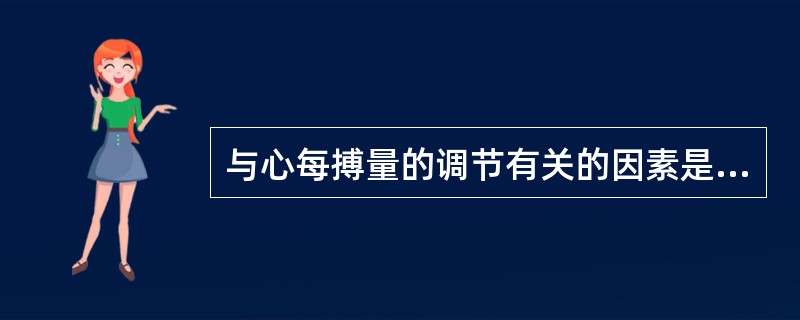 与心每搏量的调节有关的因素是（）。