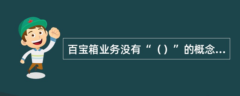 百宝箱业务没有“（）”的概念，这是其和短信、彩信业务的区别之处。