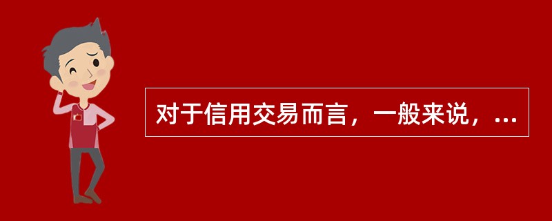 对于信用交易而言，一般来说，具有（）年以上的客户是成熟企业。