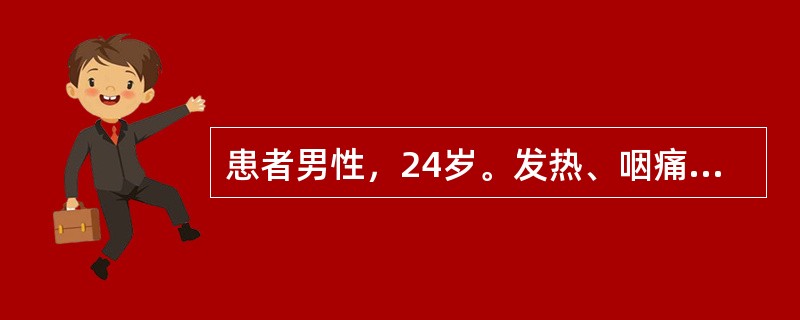 患者男性，24岁。发热、咽痛2周后，尿蛋白++，红细胞15～20／HP，血Cr1