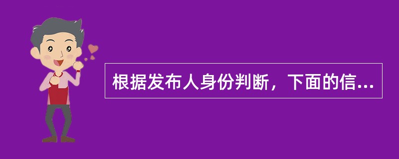 根据发布人身份判断，下面的信用信息可信度最高是：（）。