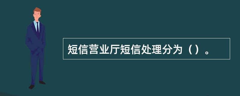 短信营业厅短信处理分为（）。